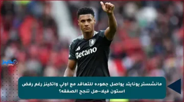 مانشستر يونايتد يواصل جهوده للتعاقد مع أولي واتكينز رغم رفض أستون فيلا—هل تنجح الصفقة؟